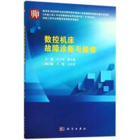 数控机床故障诊断与维修