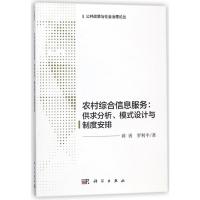农村综合信息服务:供求分析.模式设计与制度安排