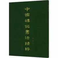 [正版新书]中国砖铭书法精粹——横逸篇