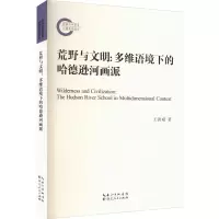 [正版]荒野与文明 : 多维语境下的哈德逊河画派