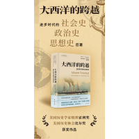 [正版新书]预售 正版图书 大西洋的跨越 :进步时代的社会政治 (美) 丹尼尔·T.罗杰斯 著 译林出版社 人文与社