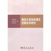 [M]围岩大变形机理及控制技术研究-9787030280336