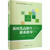 新时代高职生就业指导