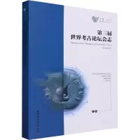 第三届世界考古论坛会志