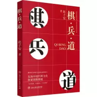 棋·兵·道