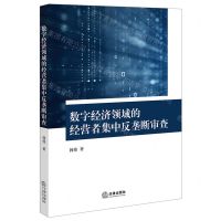 [N]数字经济领域的经营者集中反垄断审查-9787519784140