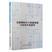 互联网时代下档案管理与应用开发研究