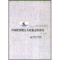 [M]中国转型期公共政策过程研究-9787303092260