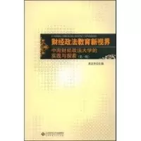 [M]财经政法教育新视界-9787303096947