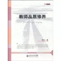 [M]教师品质修养-9787303109739