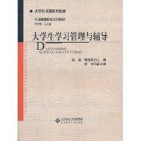 [M]大学生学习管理与辅导-9787303114184