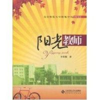 [M]阳光教师-9787303115037