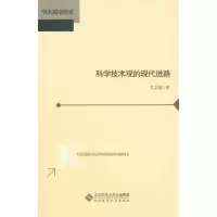 [M]科学技术观的现代进路-9787303118038