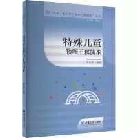 特殊儿童物理干预技术