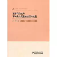 [M]预售商品住房不确定性质量的识别与度量-9787303138432