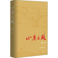 小康之路