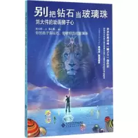 [M]别把钻石当玻璃珠-9787303212408