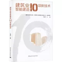 建筑业智能建造10项新技术