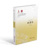 丝弦乐/广东省非物质文化遗产传统音乐研究丛书