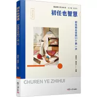 [正版]初任也智慧——初任班主任的11个第一次(随园班主任小丛书)吴申全 余莎莎 中小学班主任工作研究 复旦大学出版社