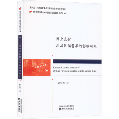 [正版]网上支付对居民储蓄率的影响研究