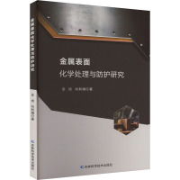 金属表面化学处理与防护研究