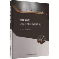 金属表面化学处理与防护研究