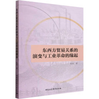 东西方贸易关系的演变与工业革命的缘起