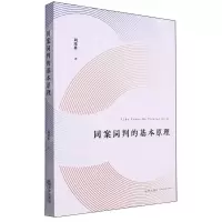 [N]同案同判的基本原理-9787519783563