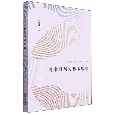 [N]同案同判的基本原理-9787519783563