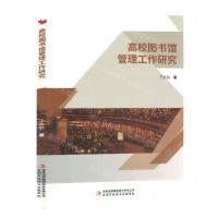 [N]高校图书馆管理工作研究-9787573122773