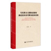 [N]马克思主义国际话语权演进的历史考察及基本经验-9787522828541