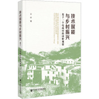 技术赋能与乡村振兴——基于一个电商村的田野观察