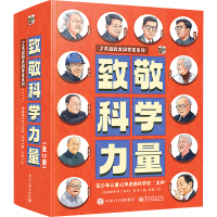 致敬科学力量(全12册)