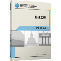 基础工程(附数字资源及赠教师课件)