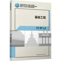 基础工程(附数字资源及赠教师课件)