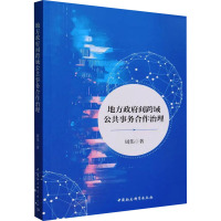 地方政府间跨域公共事务合作治理