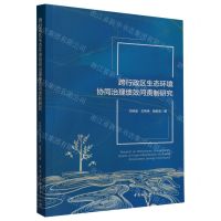 [N]跨行政区生态环境协同治理绩效问责制研究-9787522723693