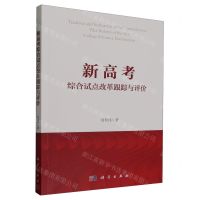 [N]新高考综合试点改革跟踪与评价-9787030769398