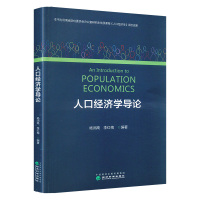 人口经济学导论