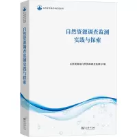 自然资源调查监测实践与探索