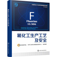 氟化工生产工艺及安全