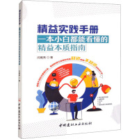 精益实践手册 一本小白都能看懂的精益本质指南