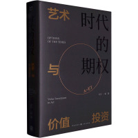 时代的期权 艺术与价值投资