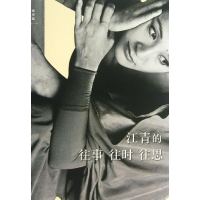 [M]江青的往事往时往思-9787549535729