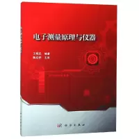 电子测量原理与仪器/王明武