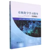 [N]有机化学学习指导(图例版)-9787306077387