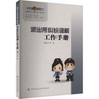 派出所纠纷调解工作手册