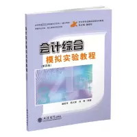会计综合模拟实验教程(第4版)/潘煜双