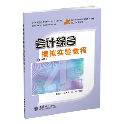 会计综合模拟实验教程(第4版)/潘煜双